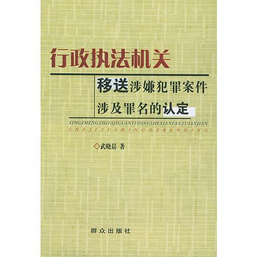 行政執(zhí)法機(jī)關(guān)移送涉嫌犯罪案件涉及罪名的認(rèn)定