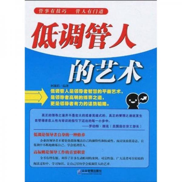 低調(diào)管人的藝術(shù)