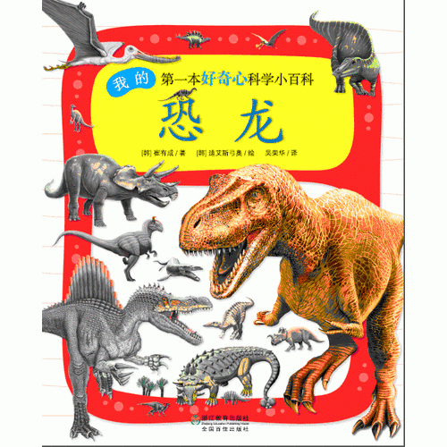 我的第一本好奇心科学小百科：恐龙