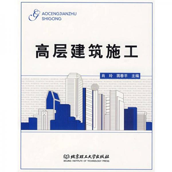 高層建筑施工