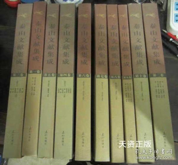 泰山文献集成