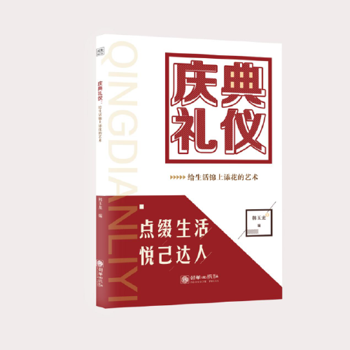 慶典禮儀 : 給生活錦上添花的藝術(shù)