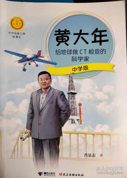 黃大年給地球做CT檢查的科學(xué)家