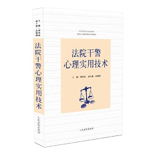 法院干警心理實(shí)用技術(shù)
