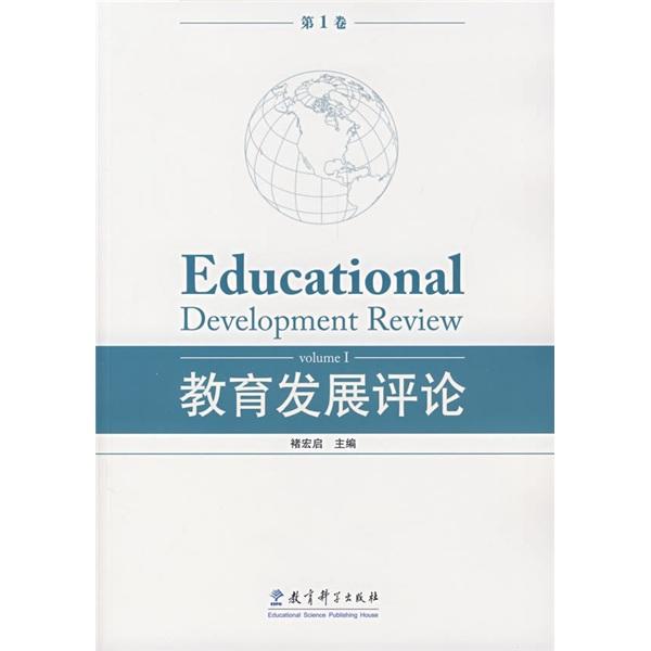 教育发展评论.第1卷.Volume I