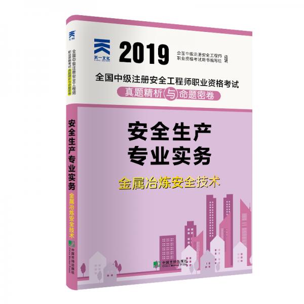 全国中级注册安全工程师2019教材配套试卷真题精析与命题密卷：金属冶炼安全技术实务