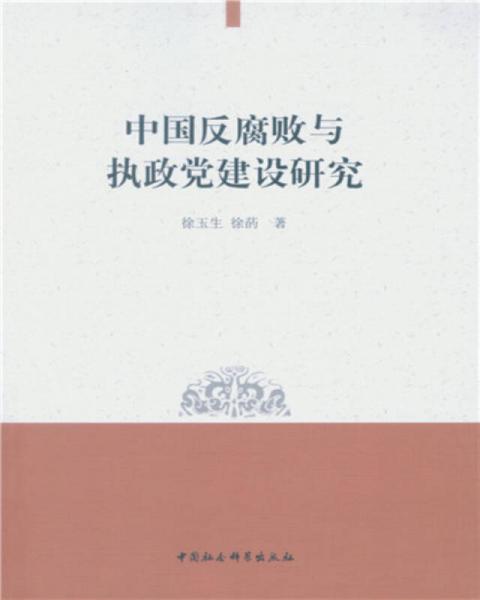 中國(guó)反腐敗與執(zhí)政黨建設(shè)研究