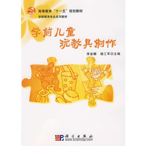 學前兒童玩教具制作