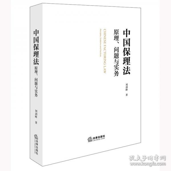 中國保理法：原理、問題與實務