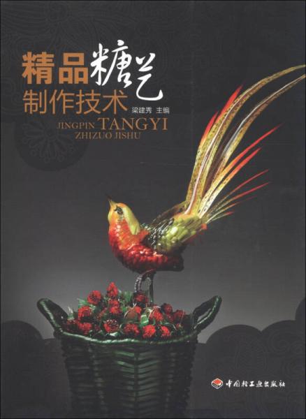 餐飲行業(yè)職業(yè)技能培訓(xùn)教程：精品糖藝制作技術(shù)
