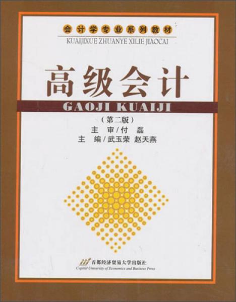 高級(jí)會(huì)計(jì)（第2版）/會(huì)計(jì)學(xué)專業(yè)系列教材
