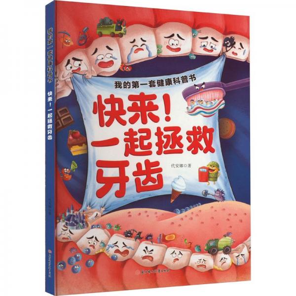 快來(lái)！一起拯救牙齒 少兒科普 代安娜著 新華正版