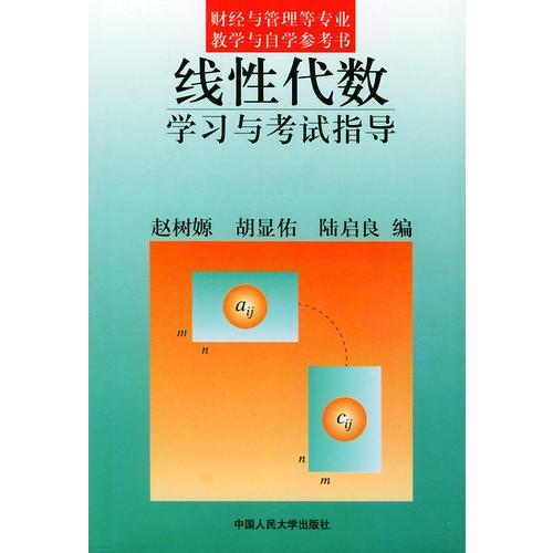 线性代数学习与考试指导