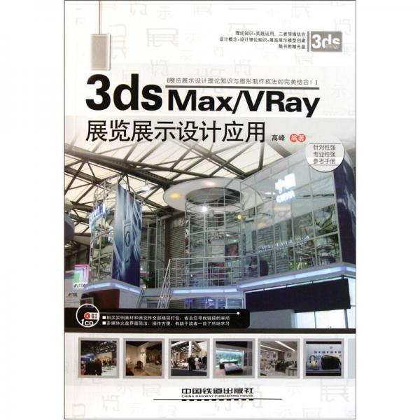 3ds Max/VRay展览展示设计应用