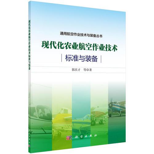 現(xiàn)代化農(nóng)業(yè)航空作業(yè)技術(shù)標(biāo)準(zhǔn)與裝備