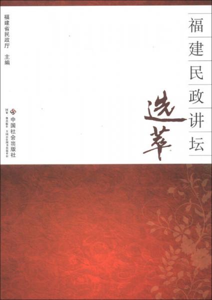福建民政講壇選萃