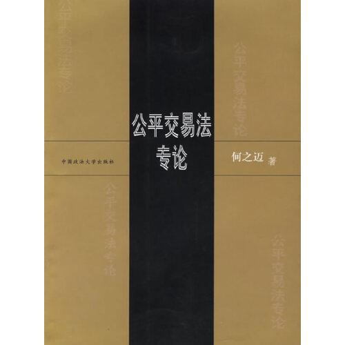 公平交易法專論