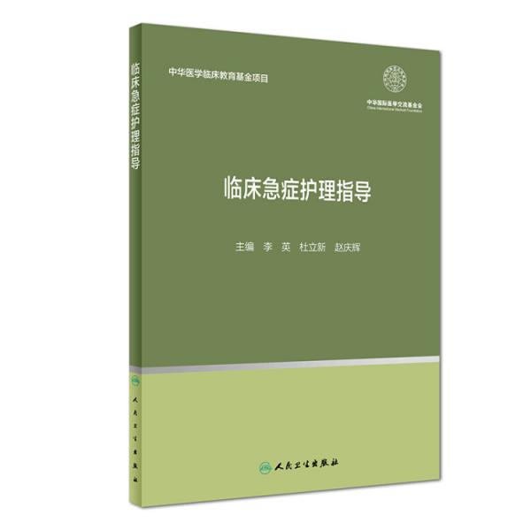 臨床急癥護(hù)理指導(dǎo)（培訓(xùn)教材）
