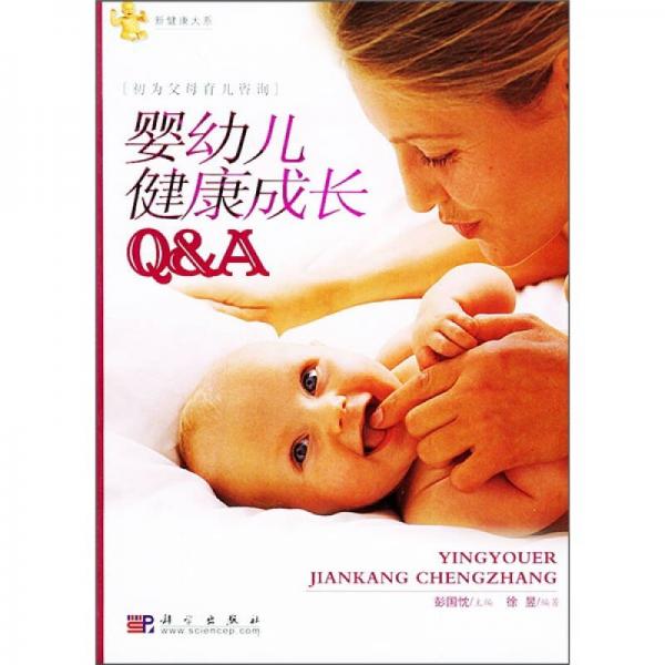 初为父母育儿咨询：婴幼儿健康成长Q and A