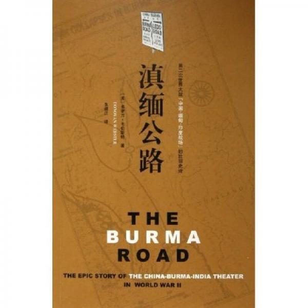 滇缅公路：第二次世界大战“中国－缅甸－印度战场”的壮丽史诗