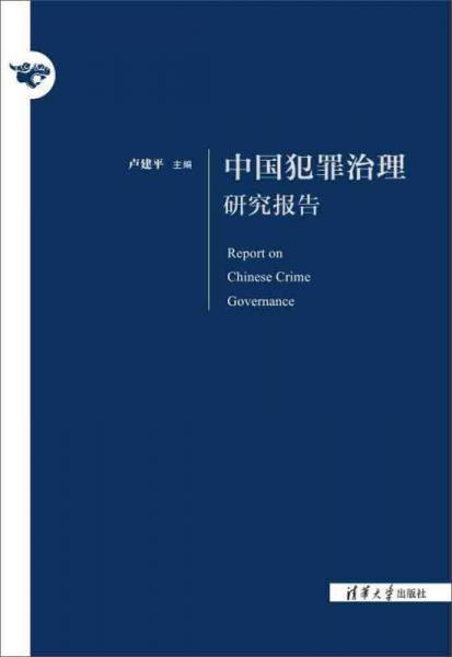 中国犯罪治理研究报告