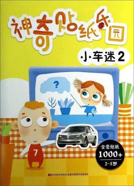 神奇貼紙樂園 神奇貼紙樂園(2)小車迷