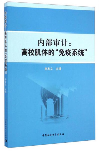 內(nèi)部審計(jì)：高校肌體的免疫系統(tǒng)