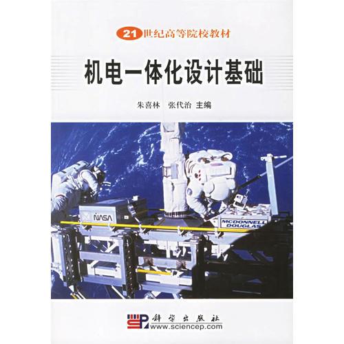 機(jī)電一體化設(shè)計(jì)基礎(chǔ)/21世紀(jì)高等院校教材