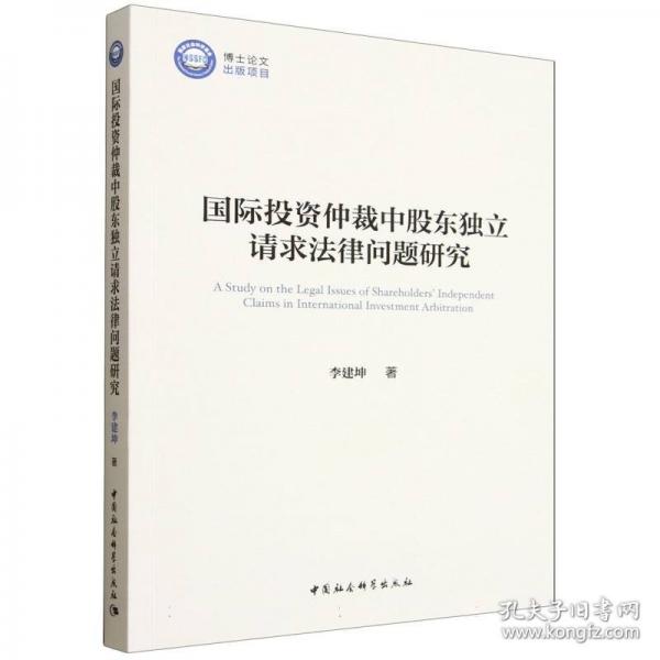 国际投资仲裁中股东独立请求法律问题研究