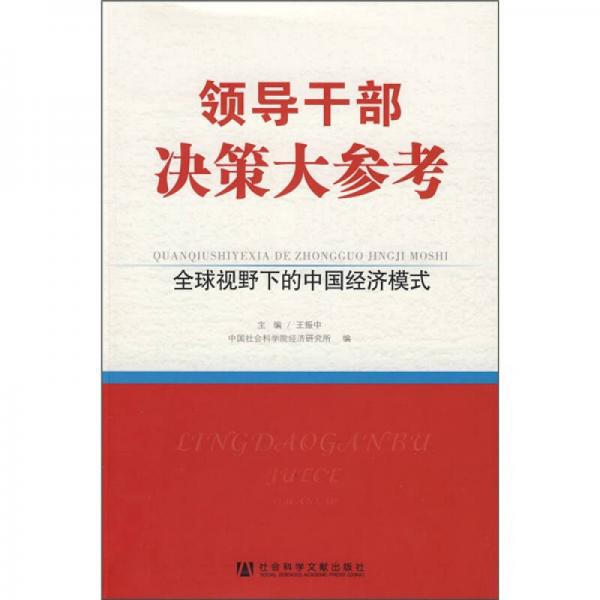 领导干部决策大参考：全球视野下的中国经济模式