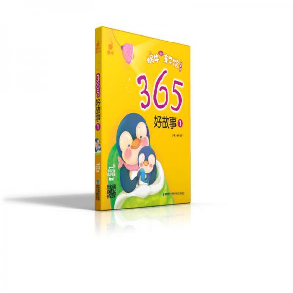 蜗牛365亲子馆：365好故事（1 有声版）