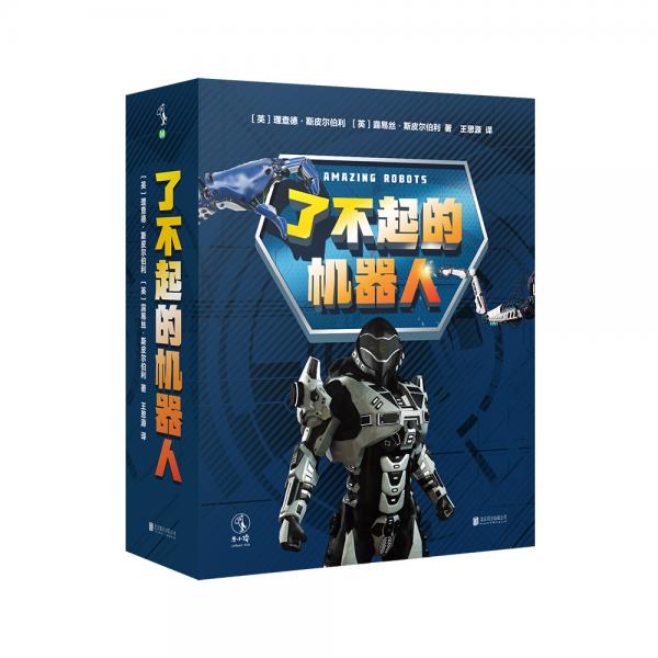 了不起的機(jī)器人（全6冊）