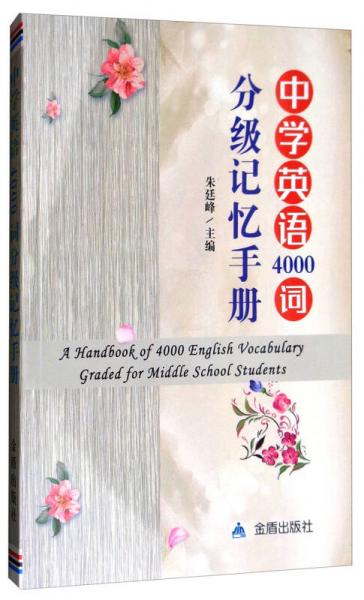 中学英语4000词分级记忆手册