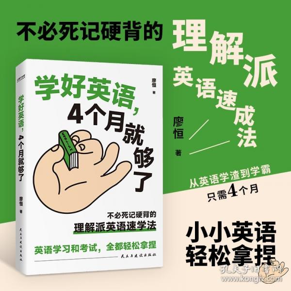 學(xué)好英語(yǔ)，4個(gè)月就夠了