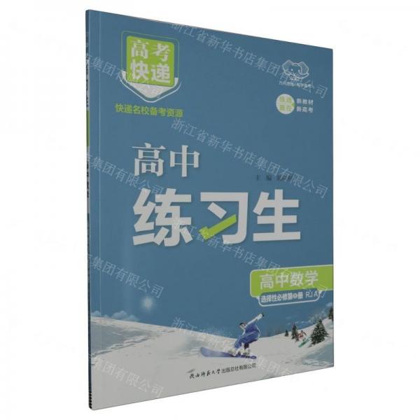 高中數學(選擇性必修第3冊RJA)/高中練習生