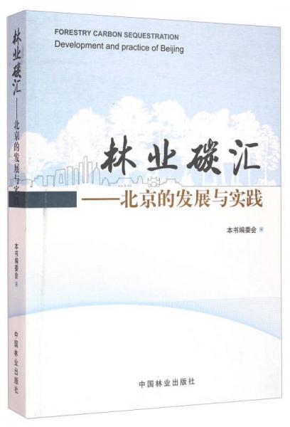 林业碳汇 北京的发展与实践