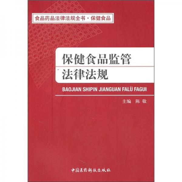 保健食品監(jiān)管法律法規(guī)