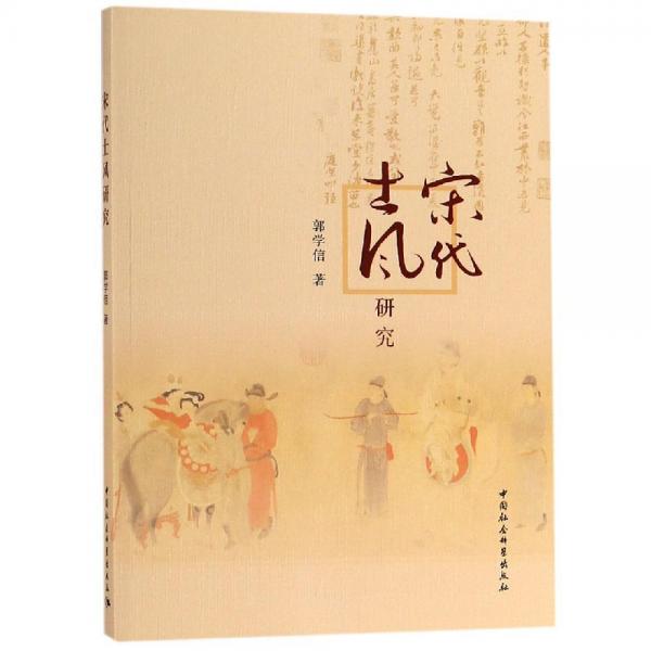 宋代士風(fēng)研究 