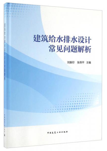 建筑給水排水設(shè)計常見問題解析