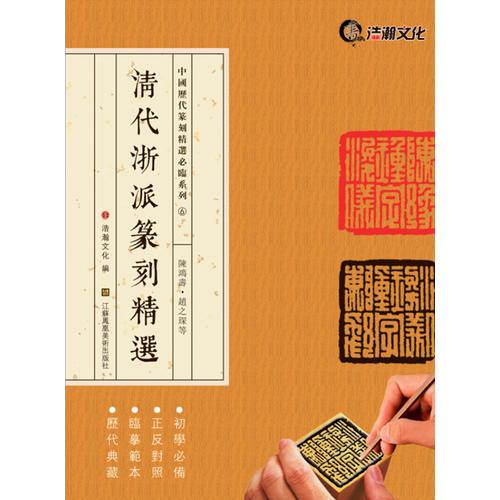 中国历代篆刻精选必临系列⑥清代浙派篆刻精选·陈鸿寿·赵之琛等