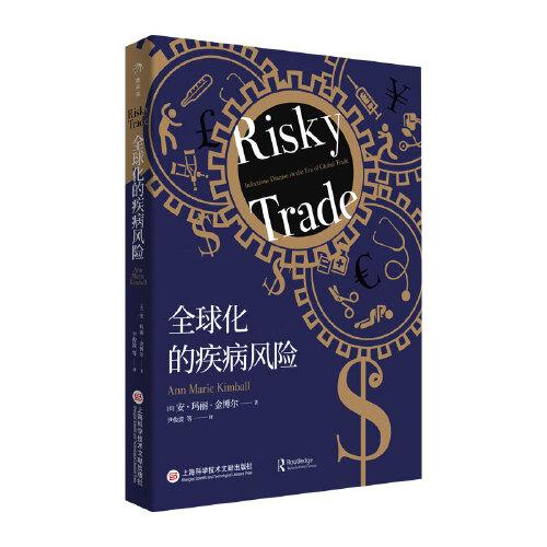 全球化的疾病風險