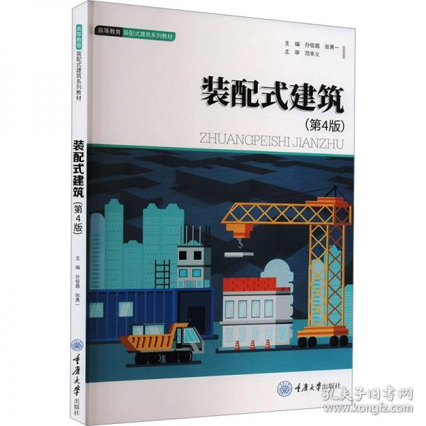 裝配式建筑