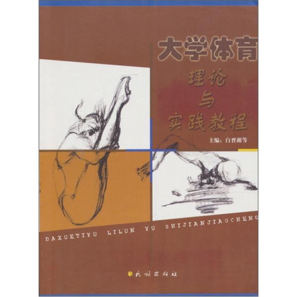 大學(xué)體育理論與實踐教程