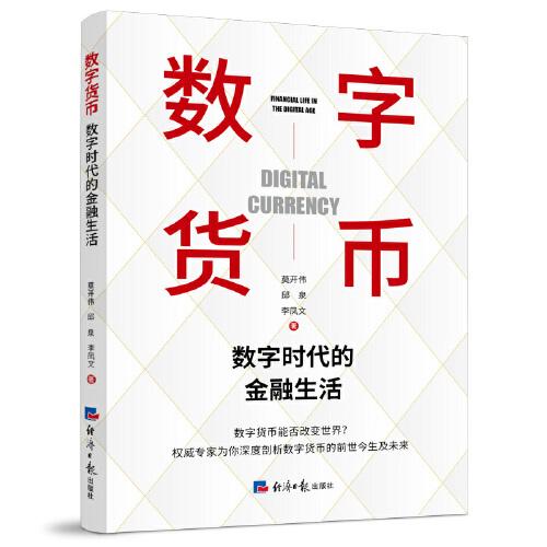 數(shù)字貨幣（數(shù)字時代的金融生活 莫開偉從業(yè)35年新作品 秦朔力薦 聚焦各國法定數(shù)字貨幣）