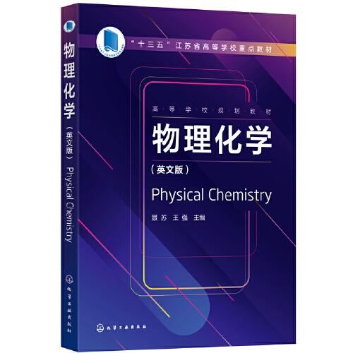 物理化學（Physical Chemistry）(景蘇)