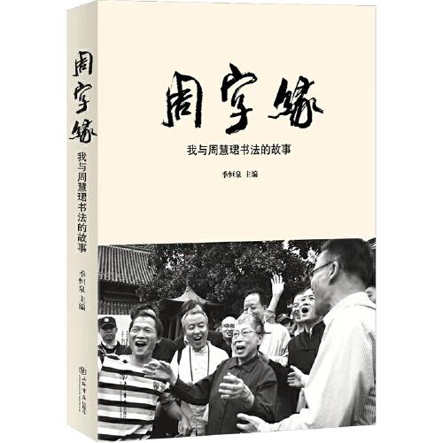 周字緣——我與周慧珺書法的故事