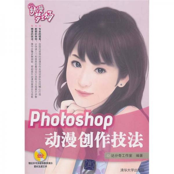 Photoshop动漫创作技法