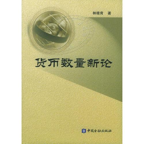 貨幣數(shù)量新論
