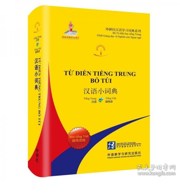 漢語小詞典:越南語版