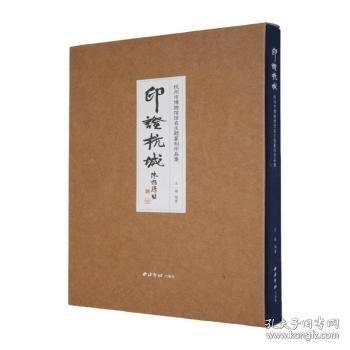 印證杭城:杭州市博物館館名主題篆刻作品集